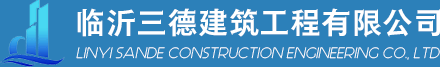 臨沂三德建筑工程有限公司 臨沂三德建筑工程有限公司